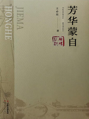 cover image of 芳华蒙自